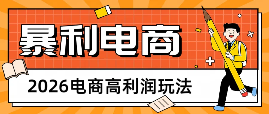 2026闲鱼电商高利润玩法,长期稳定可做,利润高,需求大,日赚500 2026闲鱼电商高利润玩法,长期稳定可做,利润高,需求大,日赚500