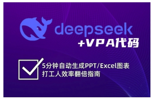 deepseek+VPA代码,5分钟自动生成PPT/Excel图表打工人效率翻倍指南(更新7月) deepseek+VPA代码,5分钟自动生成PPT/Excel图表打工人效率翻倍指南(更新7月)