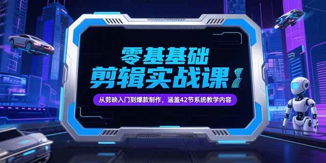 (15273期)零基础抖音剪辑实战课,从剪映入门到爆款制作,涵盖42节系统教学内容 (15273期)零基础抖音剪辑实战课,从剪映入门到爆款制作,涵盖42节系统教学内容