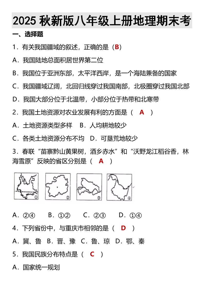 【2025秋新版】八年级上册地理期末考|2025地理人教版八年级上册电子书最新版