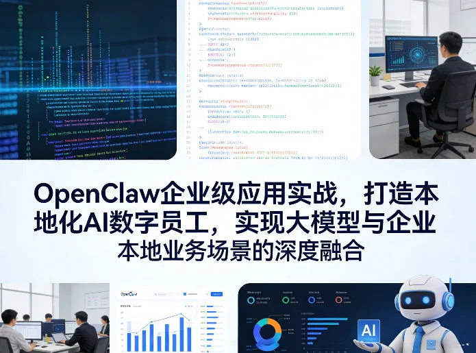 OpenClaw企业级应用实战，打造本地化AI数字员工，实现大模型与企业本地业务场景的深度融合（更新0329）