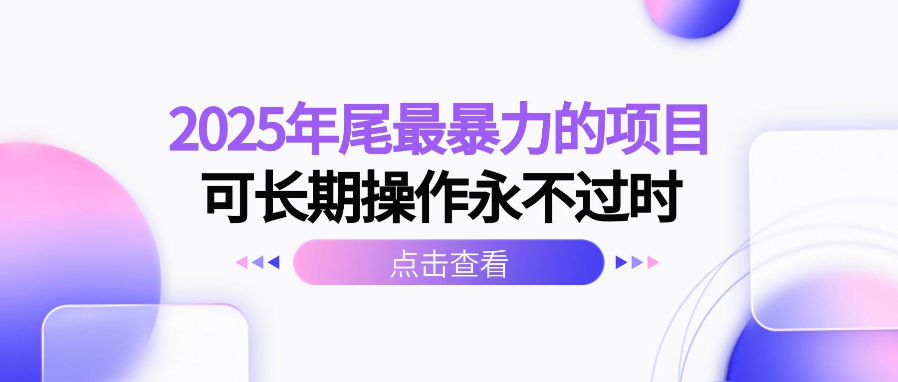 （16316期）2025年尾最暴力的项目可长期操作永不过时|（16316期）2025年尾最暴力的项目可长期操作永不过时间为
