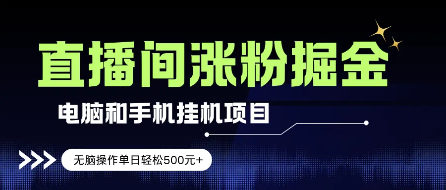 （17441期）电脑或手机直播涨粉挂机项目，单日轻松500元+，新手小白无脑操作，非常简单