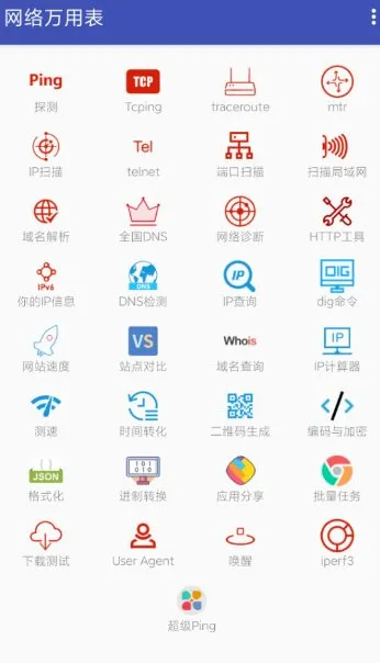 网络万用表2.2.95