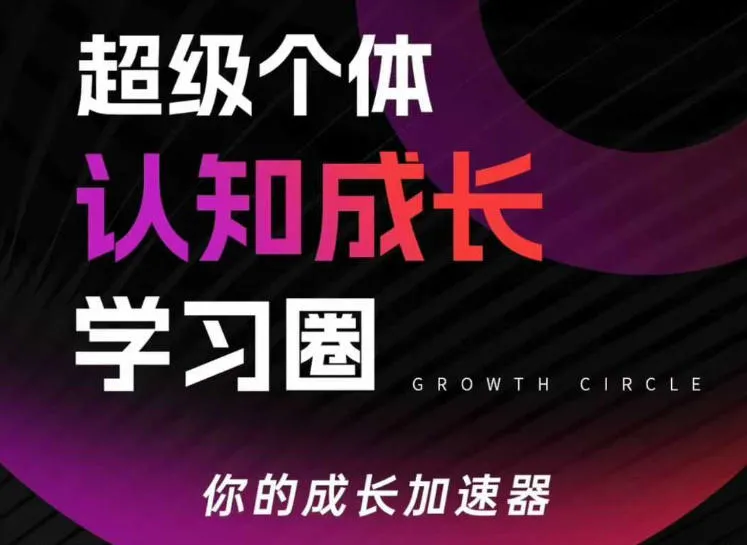 超级个体认知成长学习圈，你的成长加速器，用认知破局，用行动变现（更新26年3月）