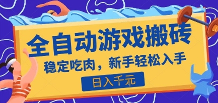 热门全自动游戏打金搬砖，日入1k，收益稳定见效快，上班副业首选项目【揭秘】