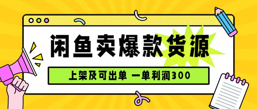（15977期）闲鱼卖爆款货源，每天利润1000，上架即出单|（15977期）闲鱼卖爆款货源，每天利润1000，上架即出单位账号