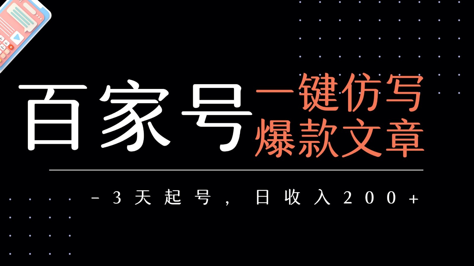 百家号一键仿写爆款文章 3天起号 日均收益200+|百家号一键仿写爆款文章+3天起号+日均收益200+多少