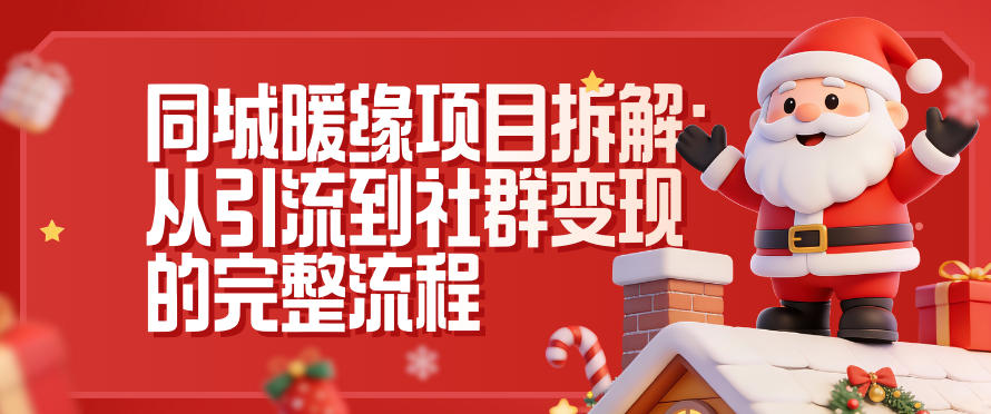 同城暖缘项目拆解：从引流到社群变现的完整流程|社群健康助理员和陪诊师的区别