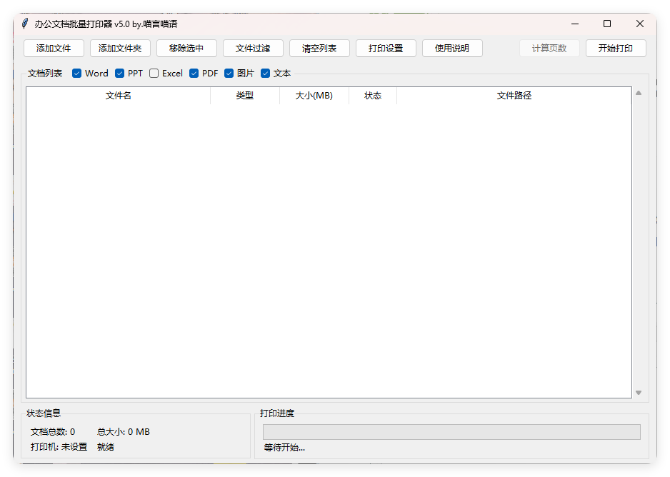 办公文档批量打印器v5.0单文件版|文档批量打印软件破解版免费版