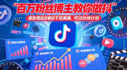 百万粉丝博主教你做抖音影视搬运影视解说，干货满满 ，可过伙伴计划|百万粉丝博主教你做抖音影视搬运影视解说，干货满满 ，可过伙伴计划怎么退出