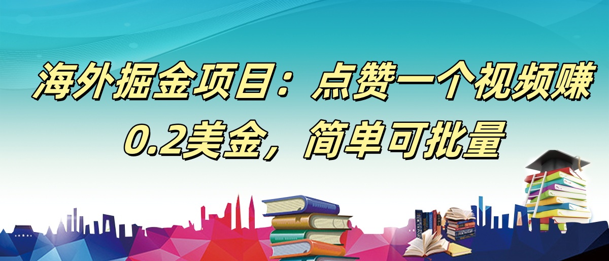 【168网创9期】海外掘金项目：点赞一个视频赚0.2美金，简单可批量