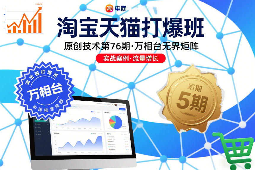 淘宝天猫打爆班原创技术第76期，万相台无界矩阵,万象无界