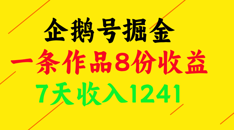 企鹅号掘金，一条作品8份收益，7天收入1241|企鹅号现在收益怎么样