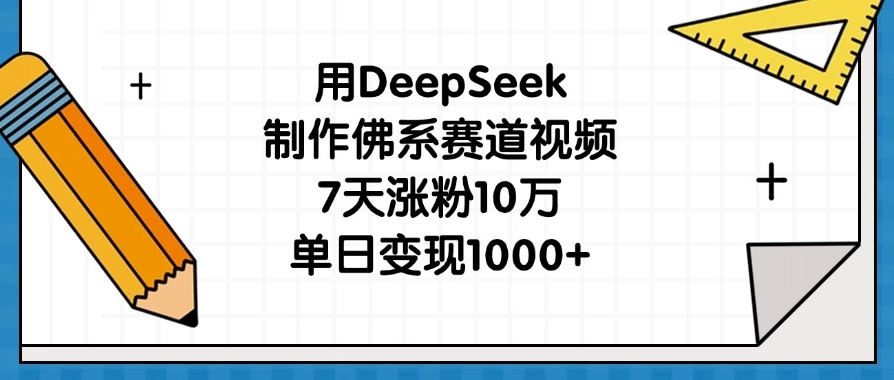 用DeepSeek制作佛系赛道视频，7天涨粉10万，单日变现1000+