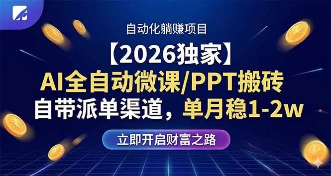 (17870期)【2026独家】AI全自动微课/PPT搬砖,自带派单渠道,单月稳1-2W (17870期)【2026独家】AI全自动微课/PPT搬砖,自带派单渠道,单月稳1-2W