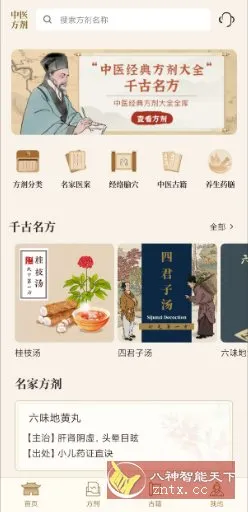 中医中药方剂v2.1高级版