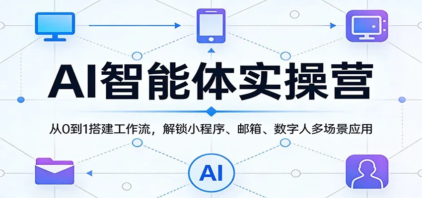 AI智能体实操营:从0到1搭建工作流,解锁小程序、邮箱、数字人多场景应用 AI智能体实操营:从0到1搭建工作流,解锁小程序、邮箱、数字人多场景应用
