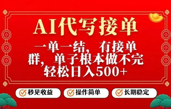 一单一结,单子做不完,轻松日入5张+,AI代写接单,操作简单,长期稳定【揭秘】 一单一结,单子做不完,轻松日入5张+,AI代写接单,操作简单,长期稳定【揭秘】