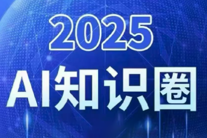2025小司ai知识圈(更新10月)|小司文化是真的吗