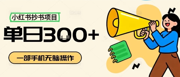 小红书抄书项目，无脑操作，一天3张|小红书笔记一天发几篇合适