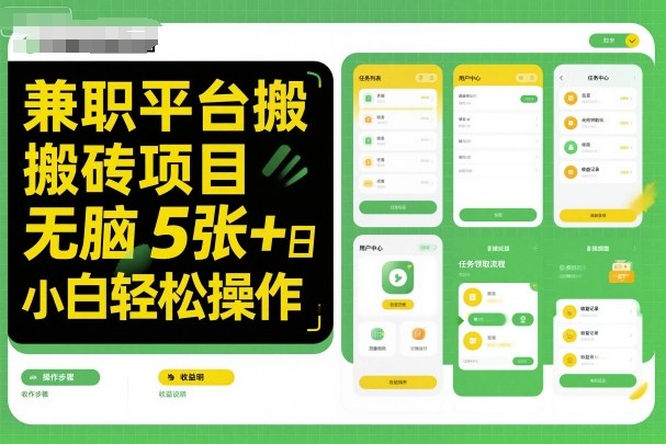 兼职平台搬砖项目无脑操作日入5张＋小白轻松操作|兼职搬砖网赚项目