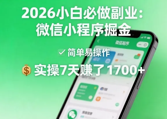 2026小白必做副业：微信小程序掘金，简单易操作，实操7天賺了1700+【揭秘】