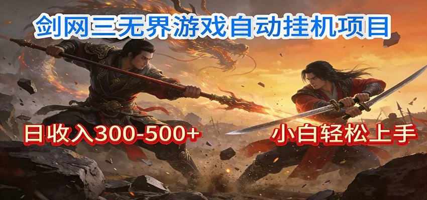 剑网3无界全自动挂机｜单日300-500+，小白闭眼躺赚