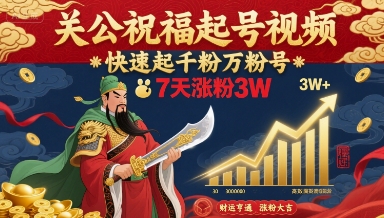 关公祝福起号视频，快速起千粉万粉号，7天涨粉3W|关公起号视频最火的