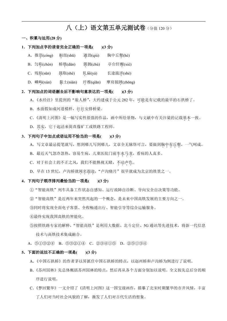八年级上语文第5单元测试卷|八上语文第五单元测试卷及答案