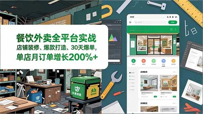 （16978期）餐饮外卖全平台实战，店铺装修、爆款打造、30天爆单，手把手教学，单店月订单增长200%+