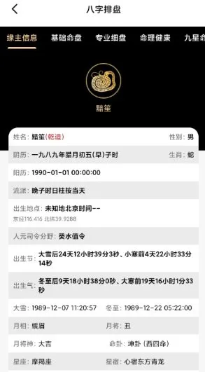 诸葛八字排盘v2.4.1会员版
