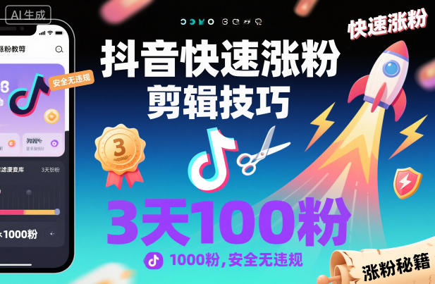 抖音快速涨粉剪辑技巧，3天1000粉，安全无违规|抖音快速涨粉剪辑技巧,3天1000粉,安全无违规吗