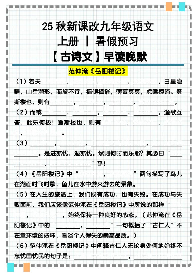 【2025秋新版】九年级语文上册古诗文重点句默写汇总|九年级下册语文古诗文默写训练及答案