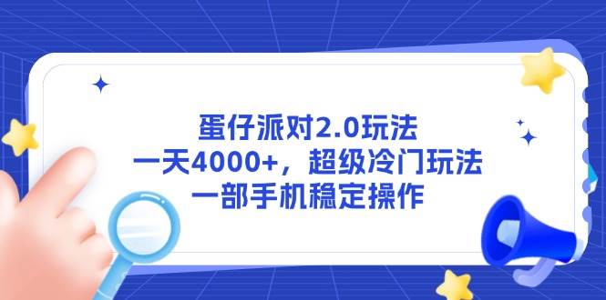 （14901期）蛋仔派对2.0玩法，一天4000+，超级冷门玩法，一部手机稳定操作