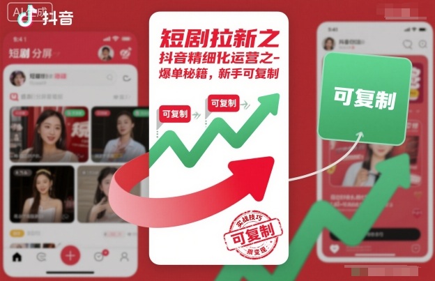 短剧拉新之抖音精细化运营之爆单秘籍，新手可复制|短剧拉新是什么意思