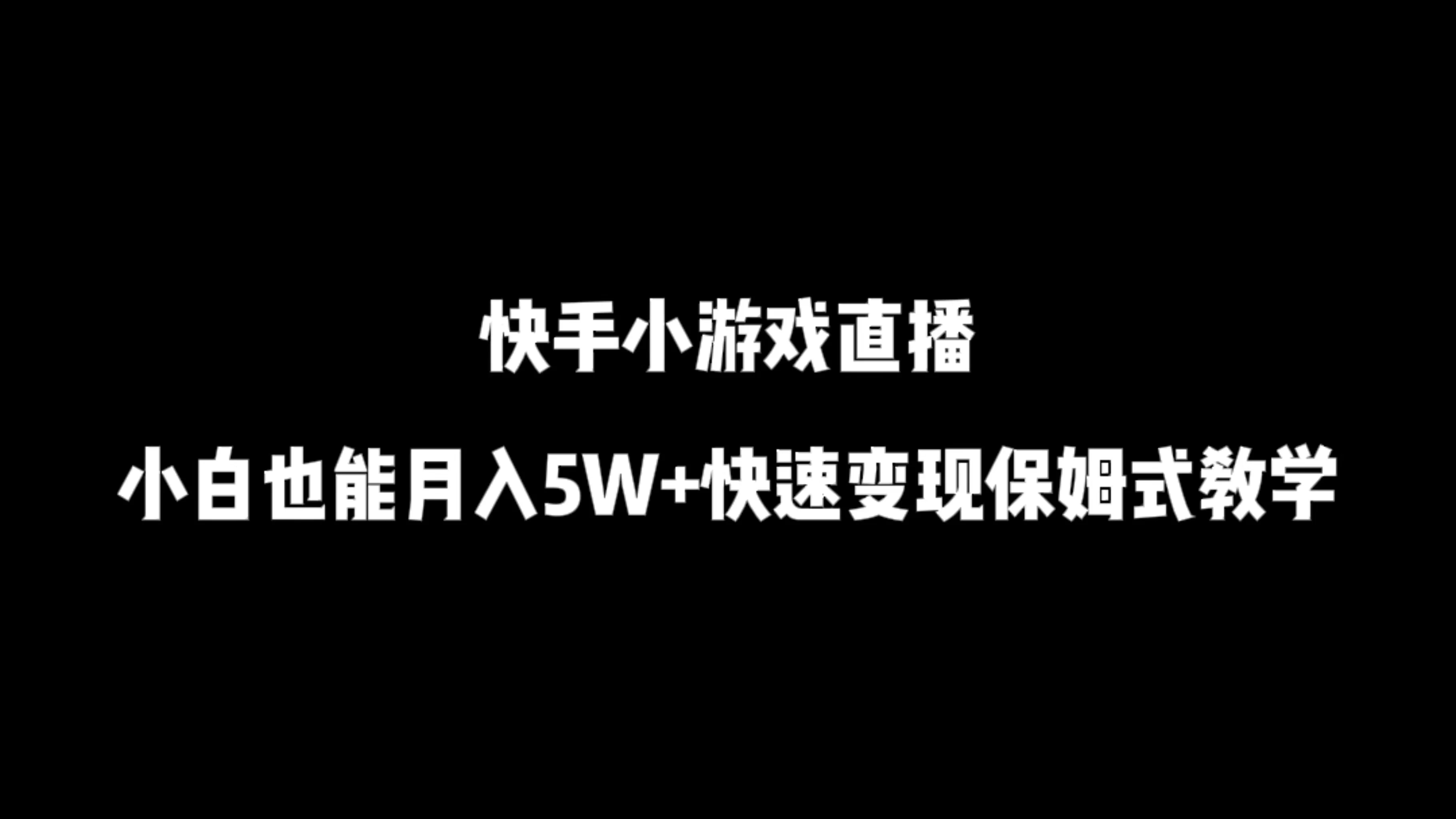 快手小游戏直播，小白也能月入5W+快速变现保姆式教学|快手小游戏直播怎么玩