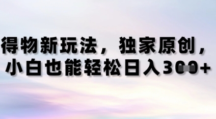 得物新玩法，独家原创，小白轻松日入3张+bbb|得物新玩法