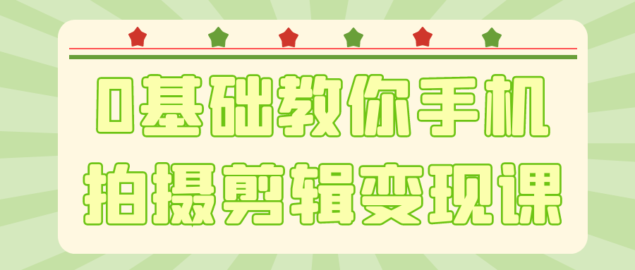 0基础教你手机拍摄剪辑变现课|零基础手机剪辑免费教程视频全集
