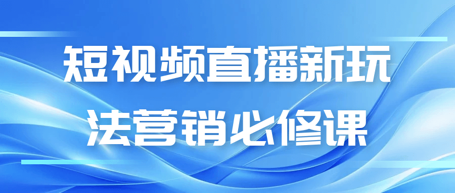 短视频直播新玩法营销必修课|简述短视频营销的创意玩法