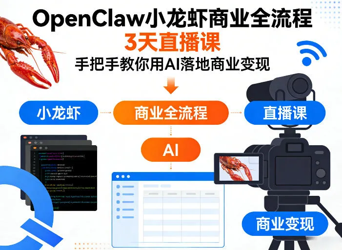 OpenClaw小龙虾商业全流程3天直播课,手把手教你用AI落地商业变现 OpenClaw小龙虾商业全流程3天直播课,手把手教你用AI落地商业变现
