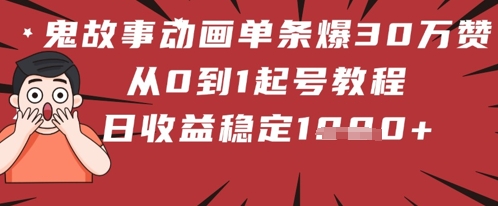 鬼故事动画单条爆30W赞！从0到1起号教程 日收益稳定几张bbb|鬼故事鬼故事动画片