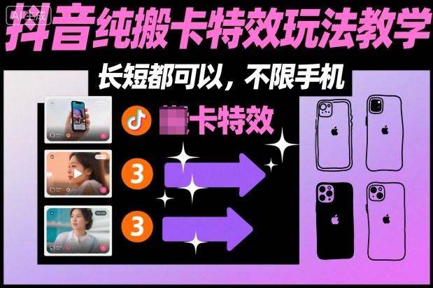 某社群抖音纯搬卡特效玩法教学，长短都可以，不限手机|夫社群僚之禁脔妻最新章节