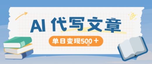 AI代写，写的越多，收益越多，长期稳定单日变现5张|ai代写高风险有影响吗