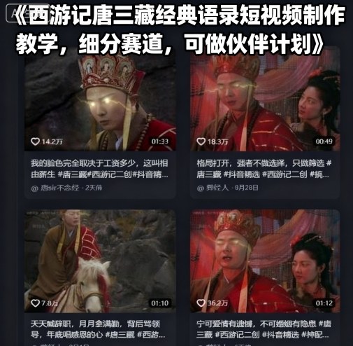 西游记唐三藏经典语录短视频制作教学，细分赛道，可做伙伴计划|西游记唐三藏经典语录短视频制作教学,细分赛道,可做伙伴计划简单
