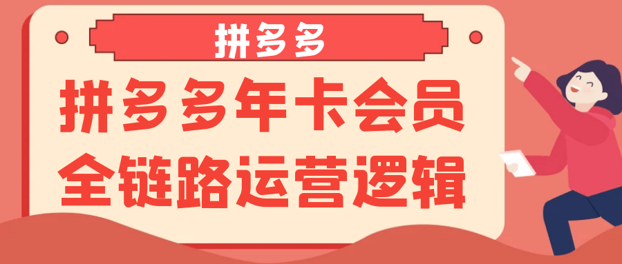 拼多多年卡会员全链路运营逻辑|拼多多年卡会员怎么开通