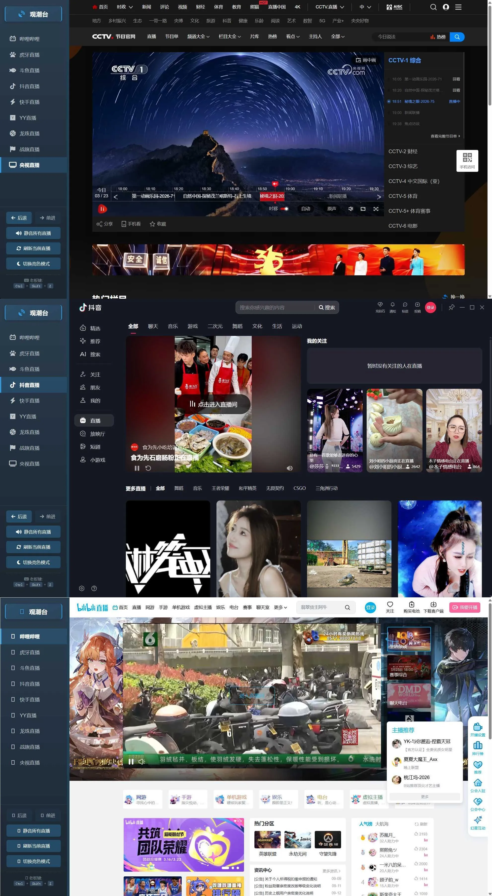 多平台直播聚合 观潮台v1.1 多平台直播聚合 观潮台v1.1