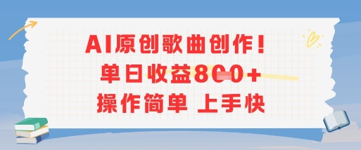 AI原创歌曲创作，单日收益多张，操作简单上手快|ai创作歌曲软件