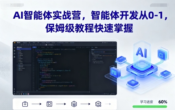 AI智能体实战营，智能体开发从0-1，保姆级教程快速掌握|AI智能体开发系统课程