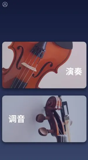 掌上小提琴v1.5.2纯净版